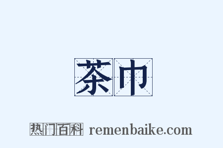 茶巾是什么意思的图片